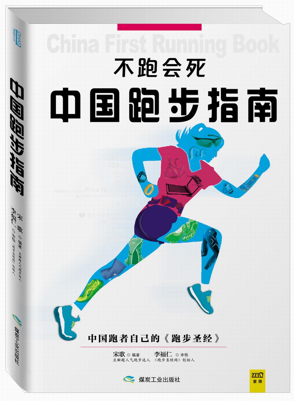 不跑会死：中国跑步指南