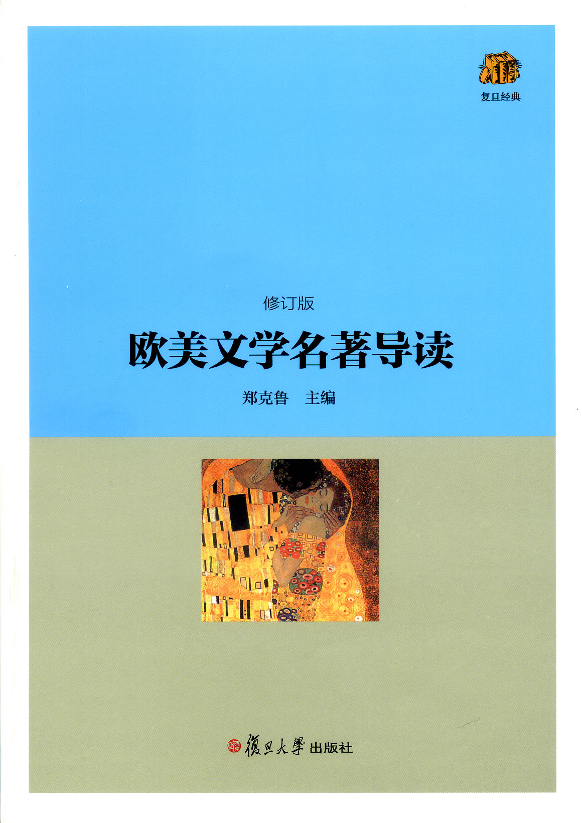 复旦经典教材：欧美文学名著导读（修订版）