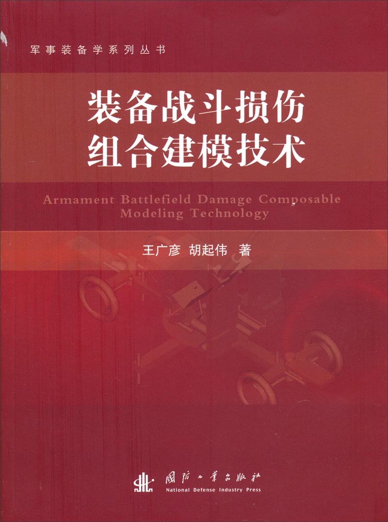 [正版图书]装备战斗损伤组合建模技术