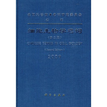 细胞生物学名词(第二版)