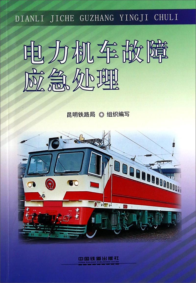 电力机车故障应急处理