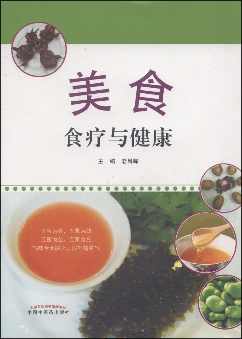 【正版书】美食:食疗与健康9787513218474