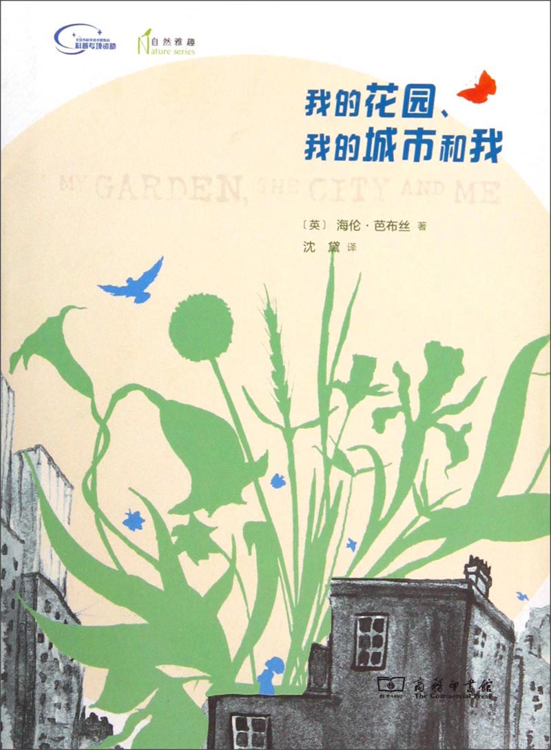 我的花园、我的城市和我
