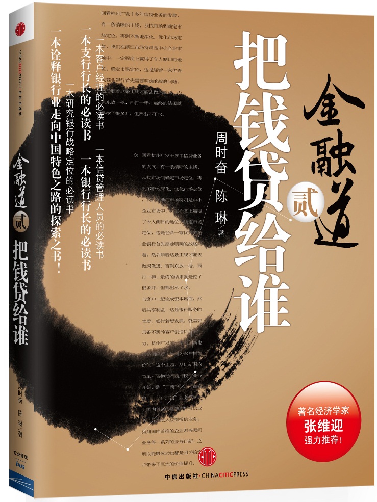 金融道2 把钱贷给谁 周时奋陈琳 中信出版社