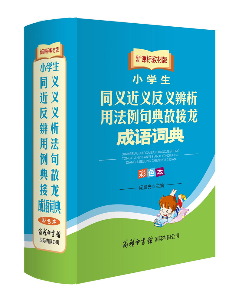 小学生同义近义反义辨析用法例句典故接龙成语词典 新课标教材版 精装彩色版