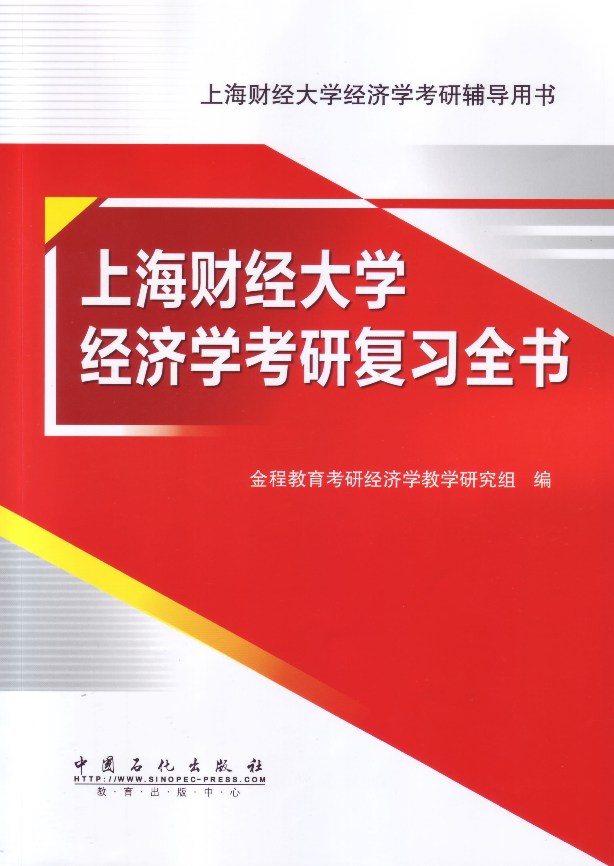 上海财经大学经济学考研复习全书