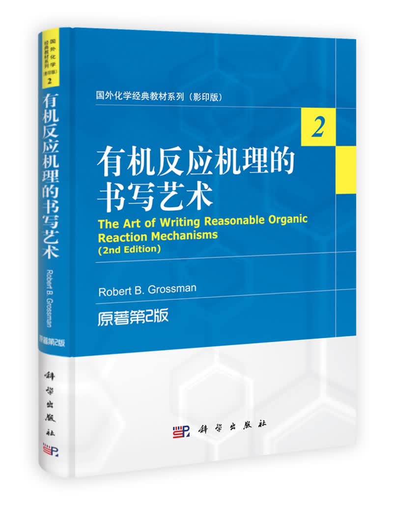 有机反应机理的书写艺术