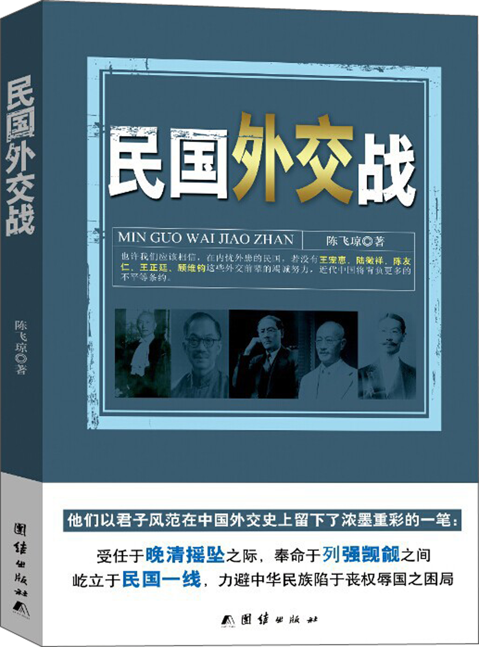 民国外交战