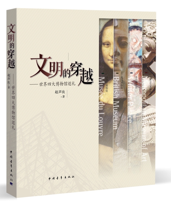 文明的穿越：世界四大博物馆巡礼