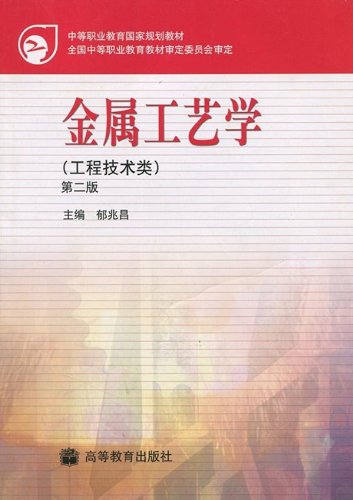 金属工艺学(第二版) 9787040198010