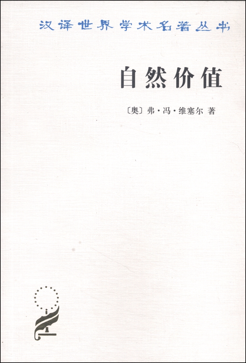 自然价值/汉译世界学术名著丛书