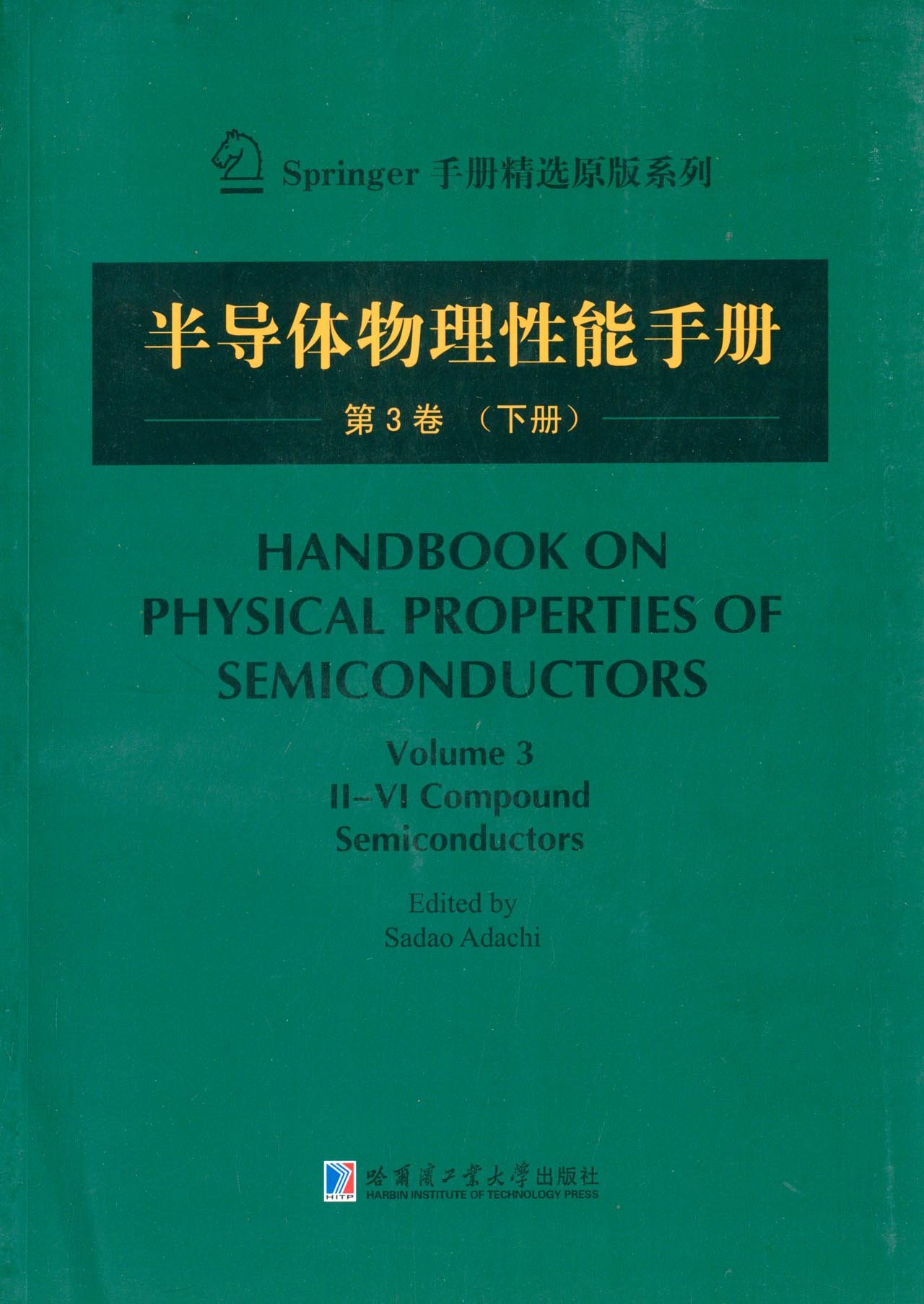 【正版新书】半导体物理性能手册：第3卷（下）