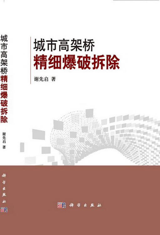 城市高架桥精细爆破拆除