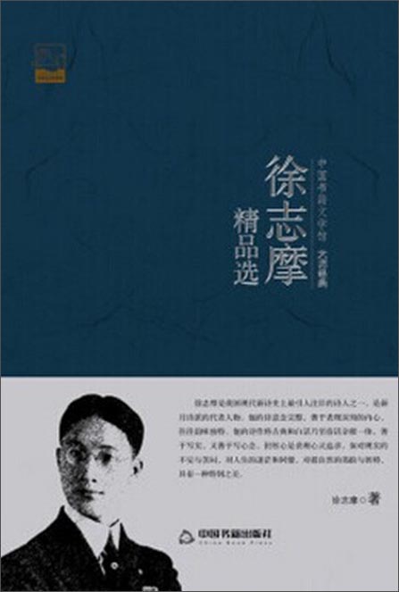 徐志摩精品选/中国书籍文学馆·大师经典