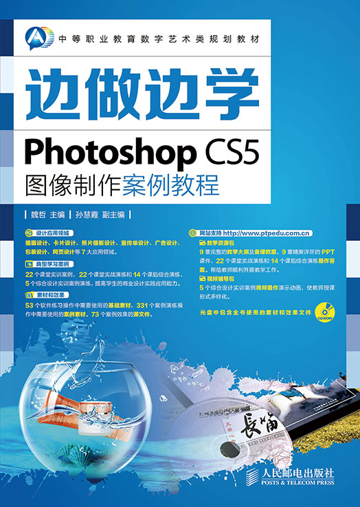 边做边学——Photoshop CS5图像制作案例教程