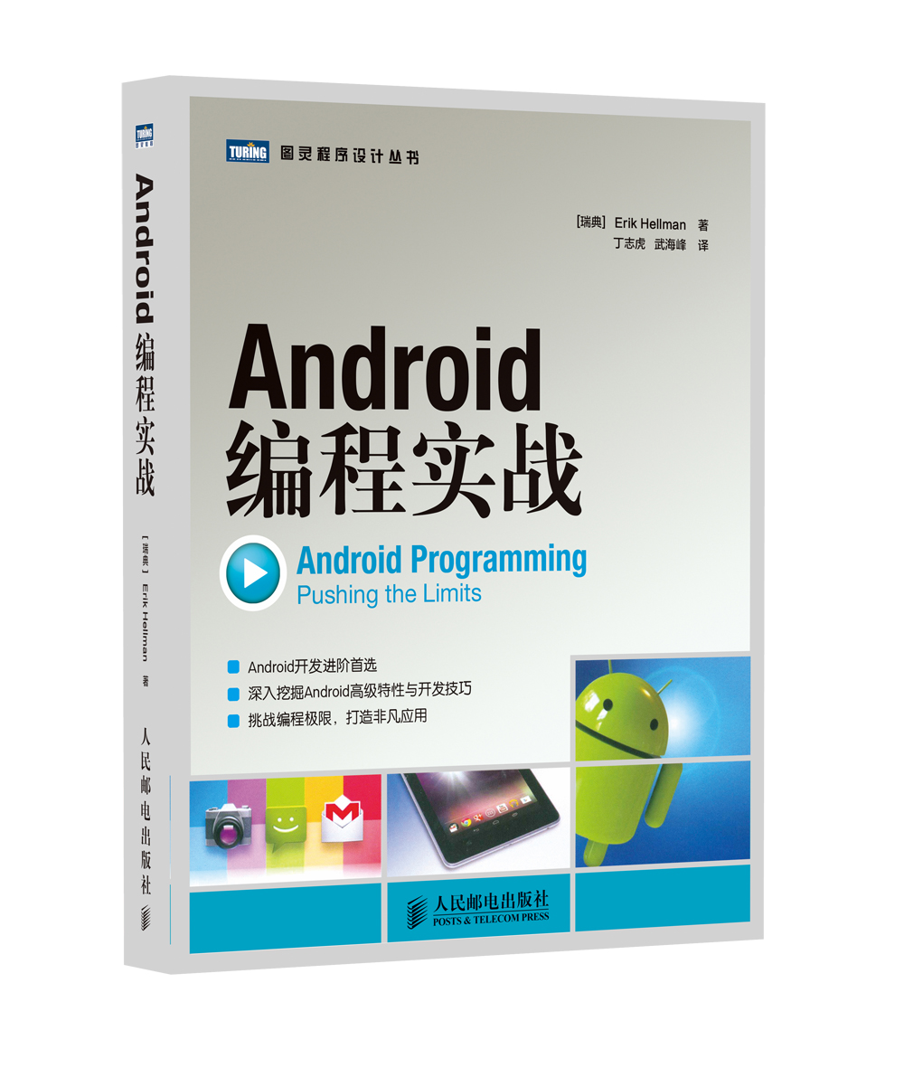 图灵程序设计丛书：Android编程实战(图灵出品）