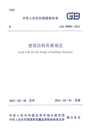 正版规范GB50009-2012建筑结构荷载规范