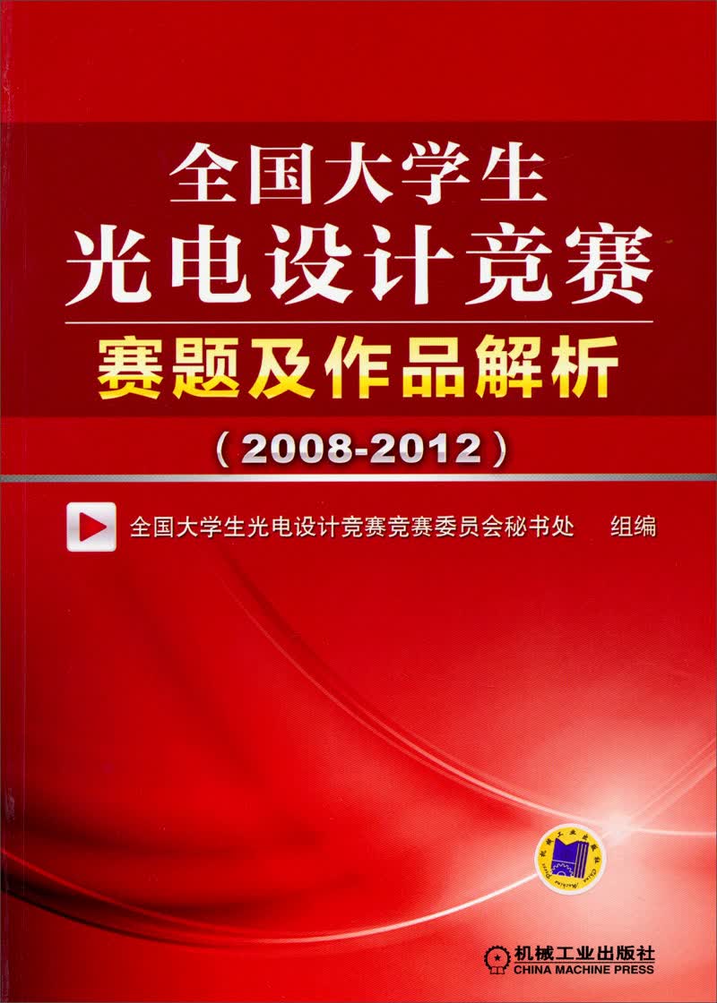 全国大学生光电设计竞赛赛题及作品解析（2008-2012）