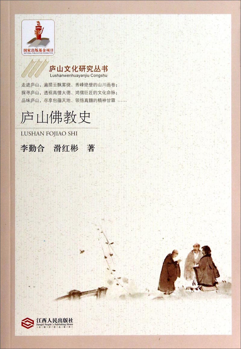 庐山文化研究丛书：山佛教史
