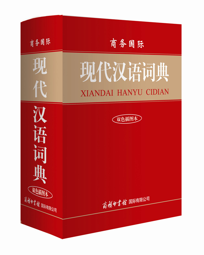 商务国际现代汉语词典（双色插图本）