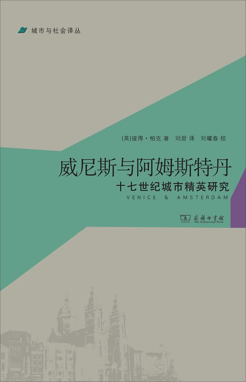 城市与社会译丛·威尼斯与阿姆斯特丹：十七世纪城市精英研究