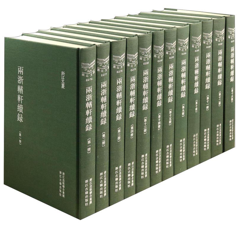 两浙輶轩续录(共16册)(精)/浙江文丛