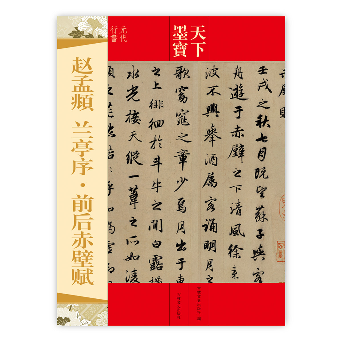 赵孟頫：兰亭序·前后赤壁赋