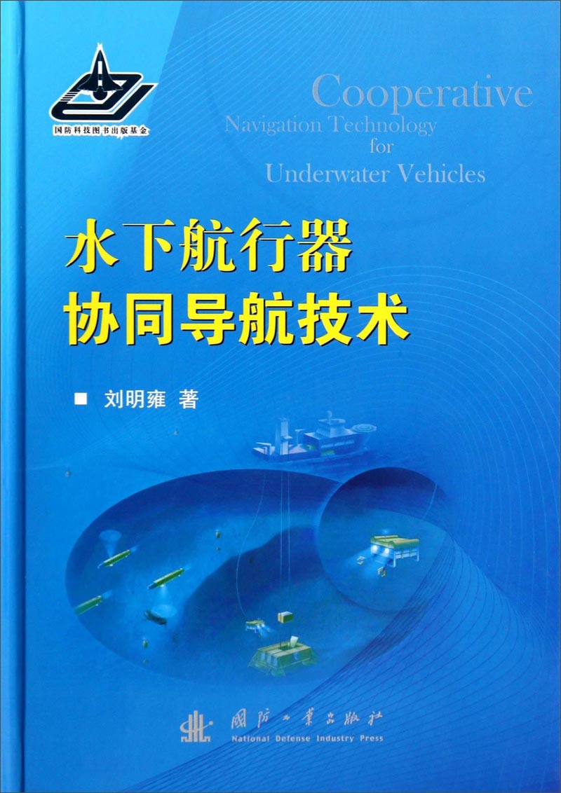 水下航行器协同导航技术