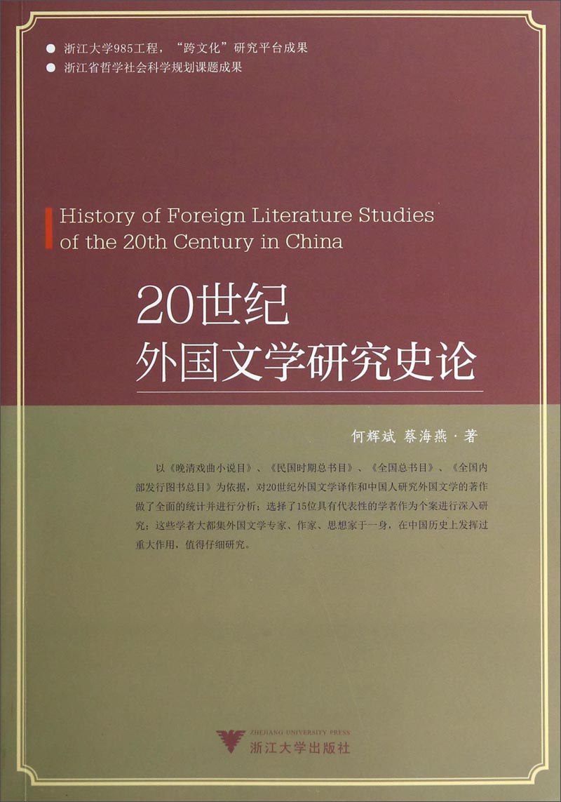 20世纪外国文学研究史论
