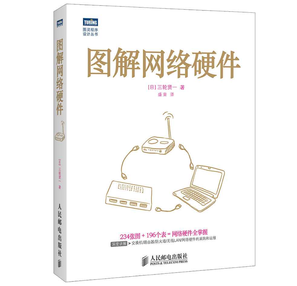 图解网络硬件(图灵出品)