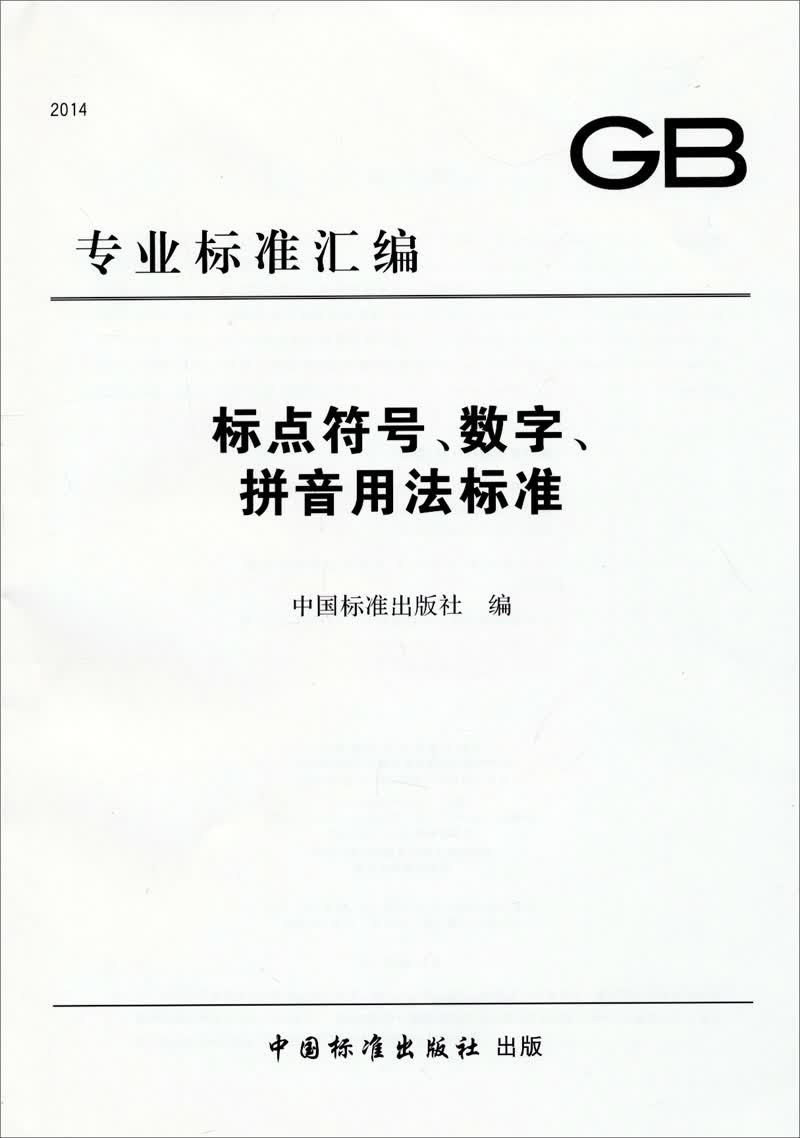 GB专业标准汇编：标点符号、数字、拼音用法标准
