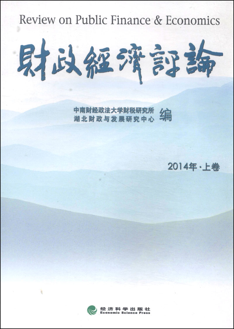 财政经济评论（2014年上卷）