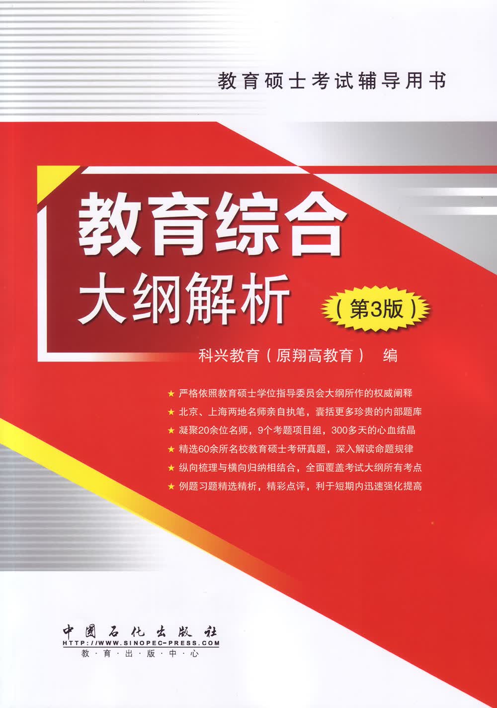 教育综合大纲解析（第3版）