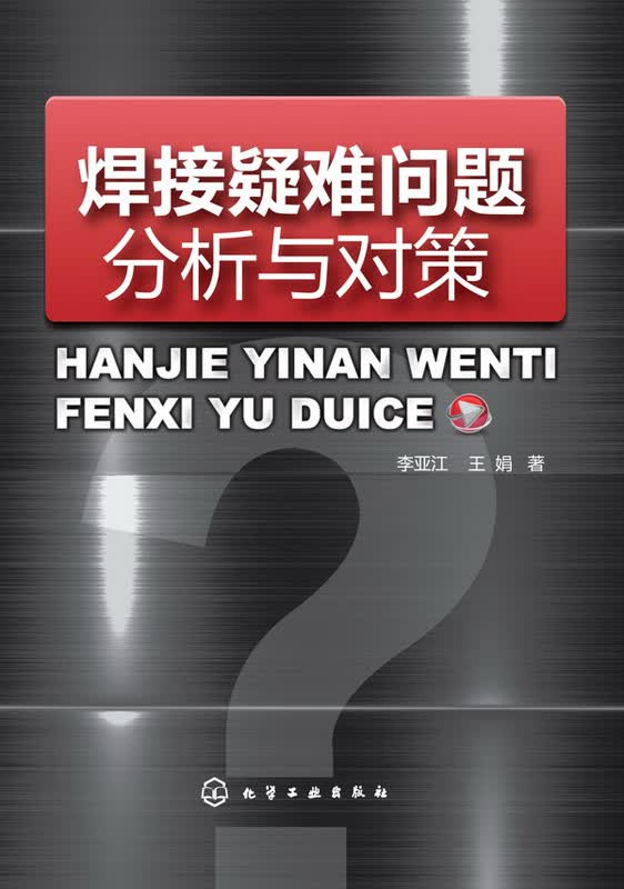 焊接疑难问题分析与对策