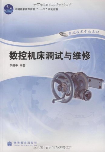 数控机床调试与维修 9787040261790