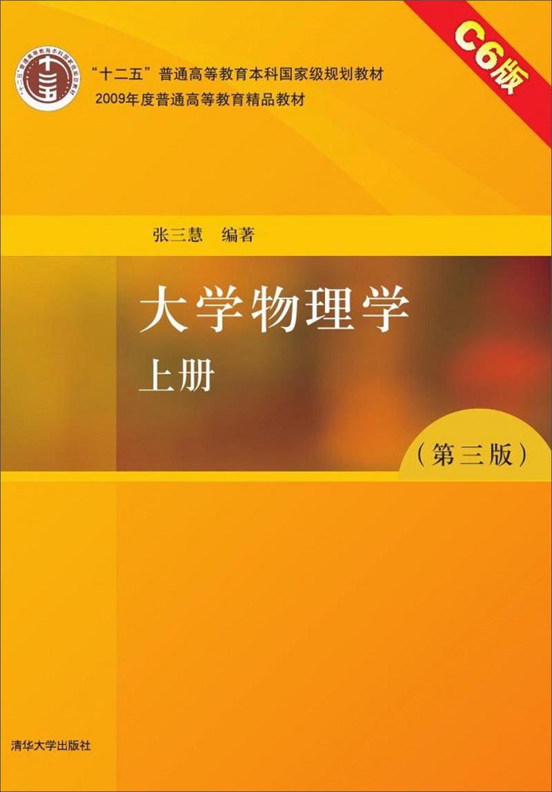 大学物理学（上册 第3版 C6版）/“十二五”普通高等教育本科国家级规划教材·2009年度普通高等教育规划教材