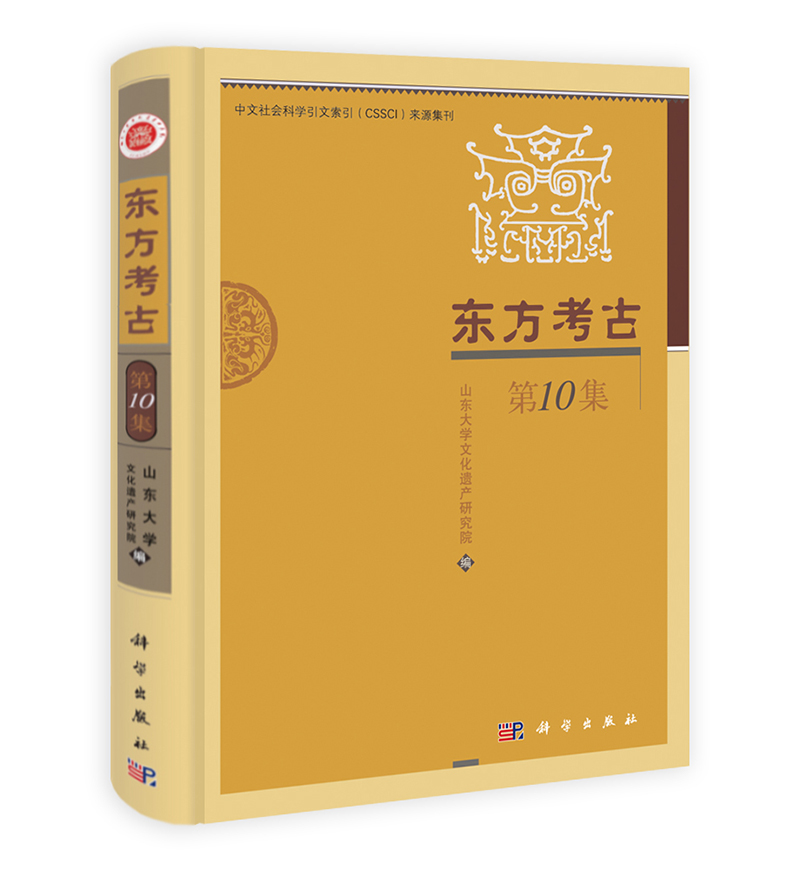 东方考古（第10集）