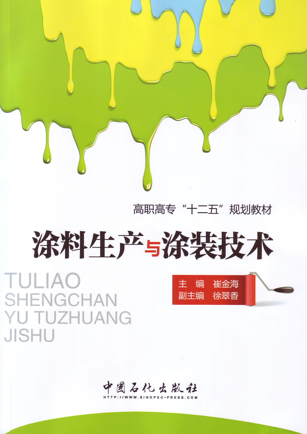 涂料生产与涂装技术