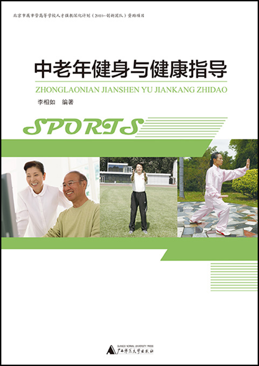 中老年健身与健康指导