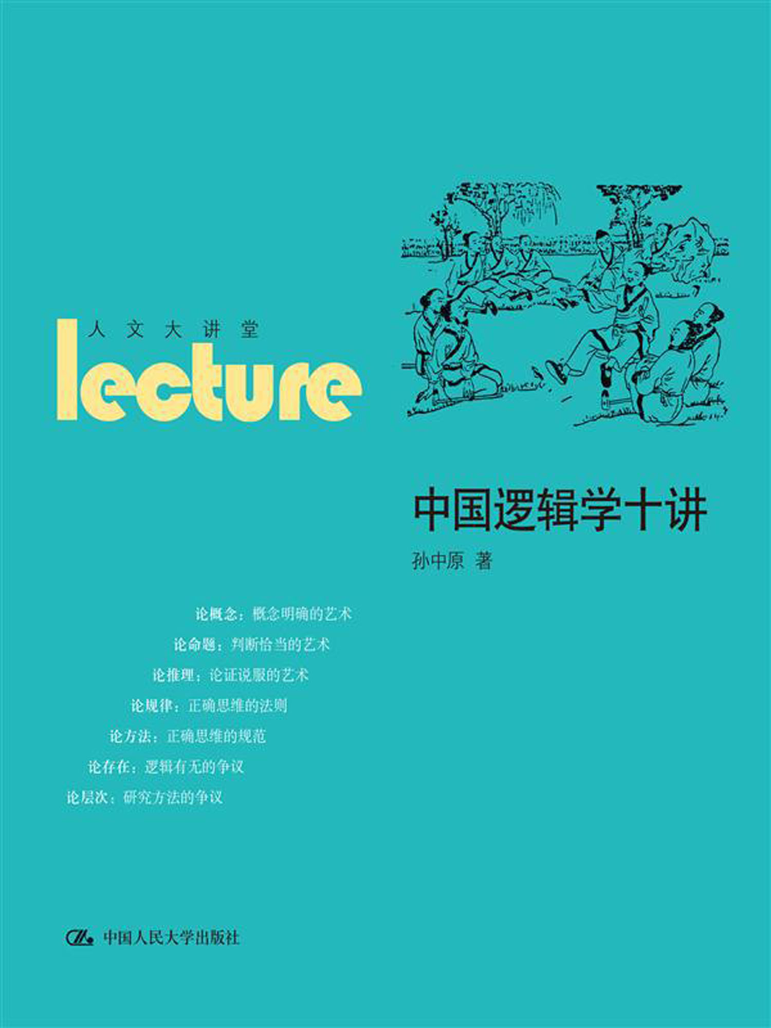 [正版图书]人文大讲堂：中国逻辑学十讲