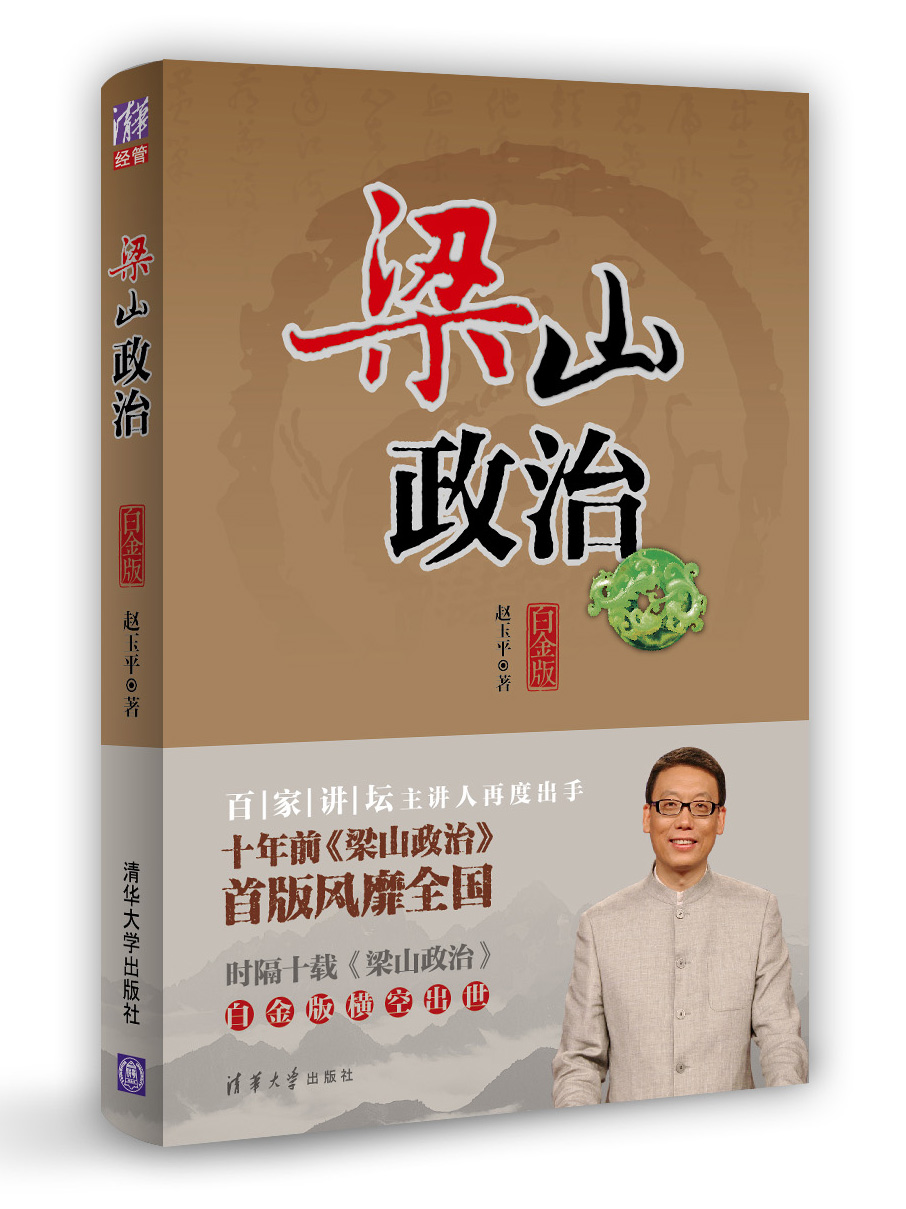 梁山政治（白金版）