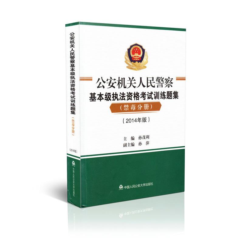 2014年版公安机关人民警察基本级执法资格考试训练题集 禁毒分册
