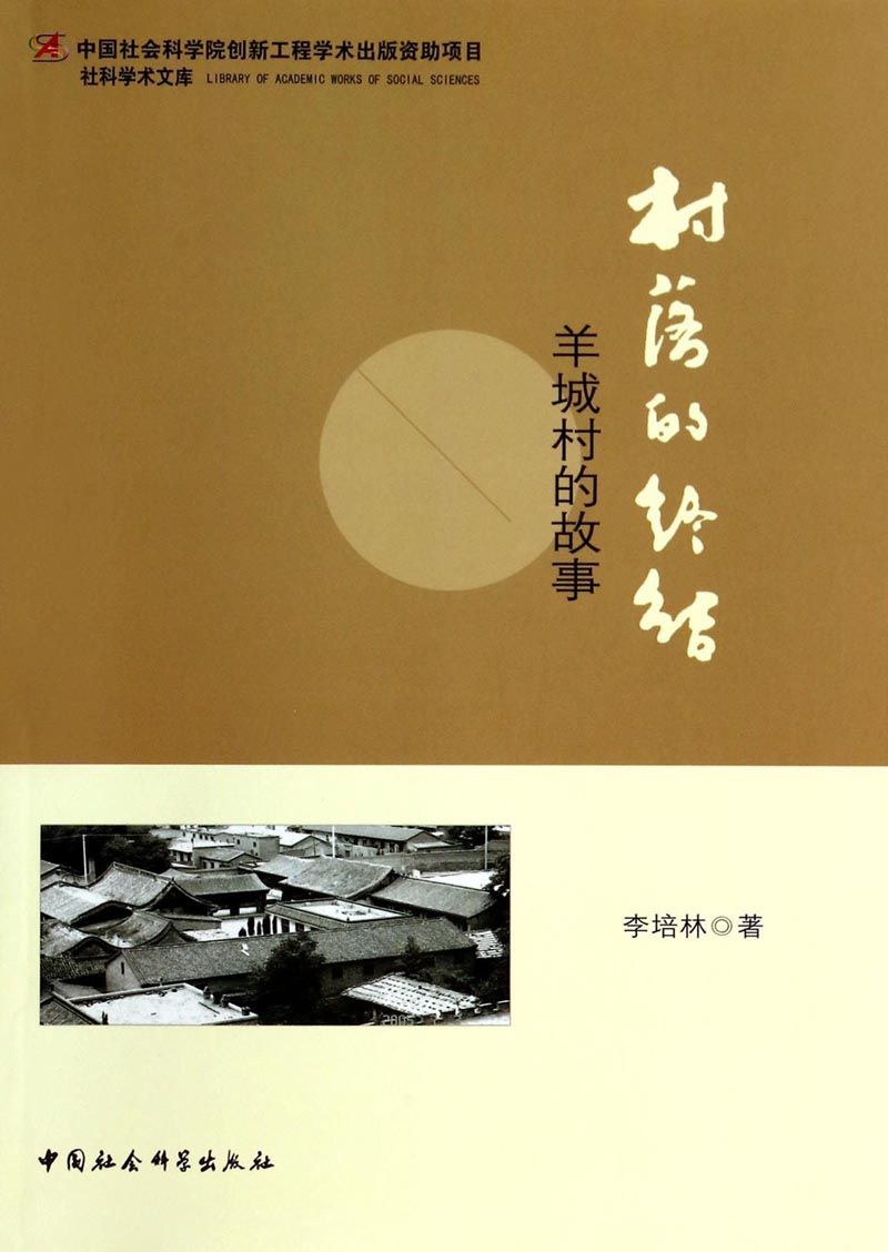 村落的终结9787516138434