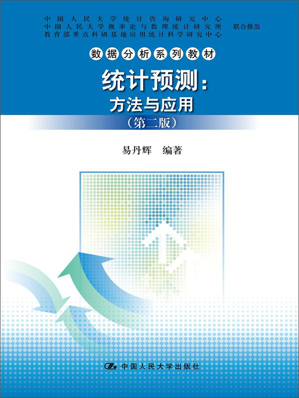 统计预测——方法与应用（第二版）（数据分析系列教材）