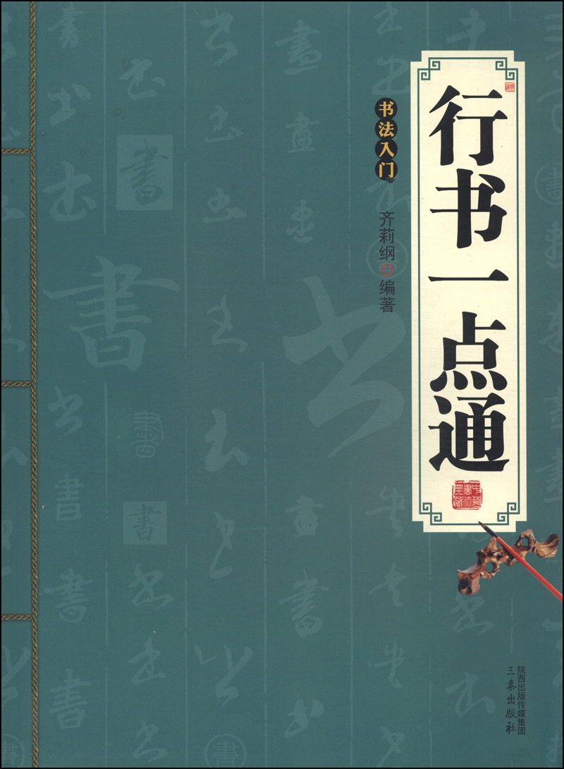 【正版书】行书一点通:书法入门9787551807074