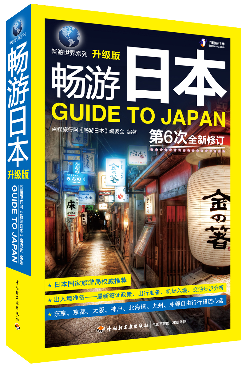 畅游世界系列：畅游日本（升级版）