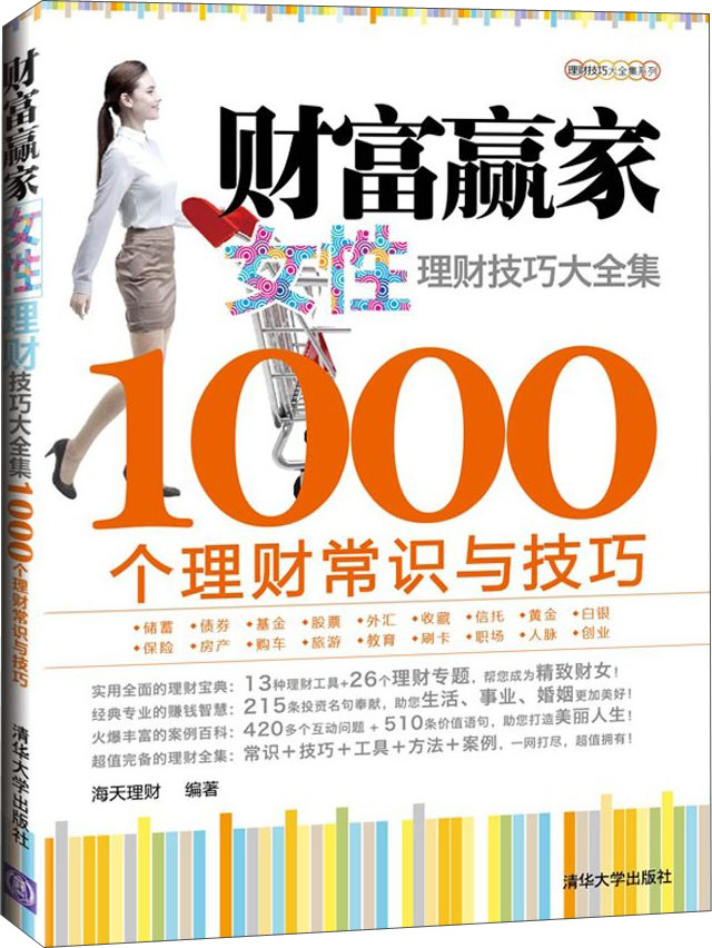理财技巧大全集系列·财富赢家：女性理财技巧大全集·1000个理财常识与技巧