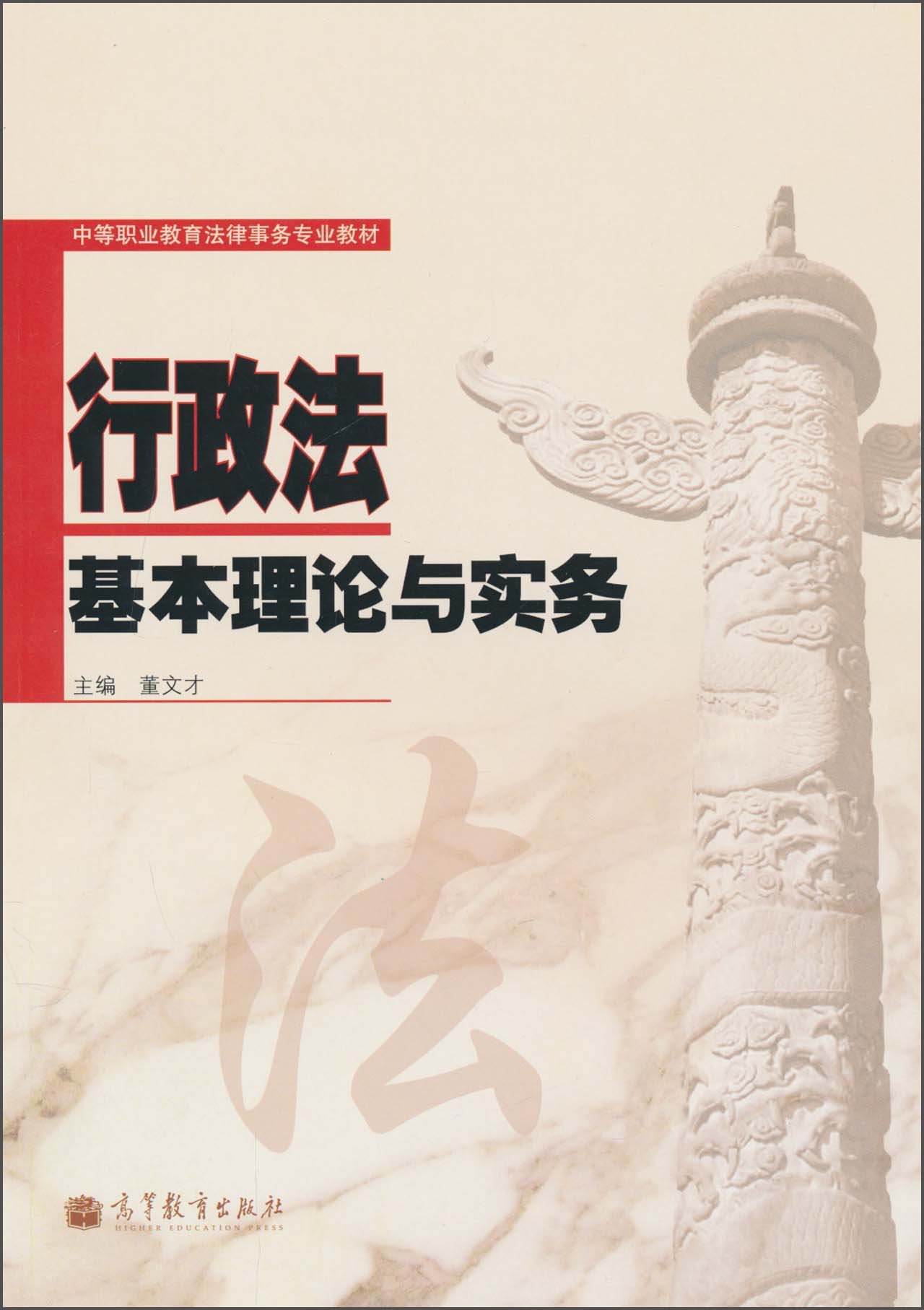 行政法基本理论与实务 9787040299922