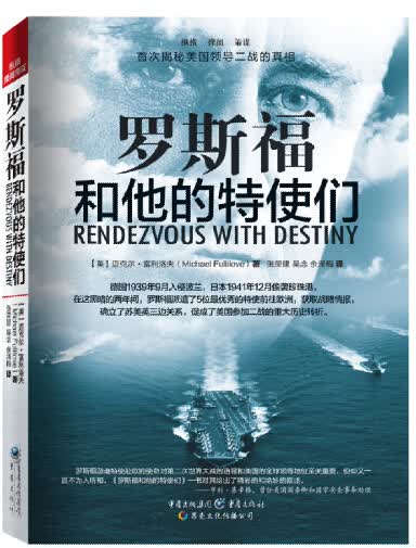 罗斯福和他的特使们
