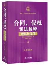 合同、侵权司法解释理解与适用